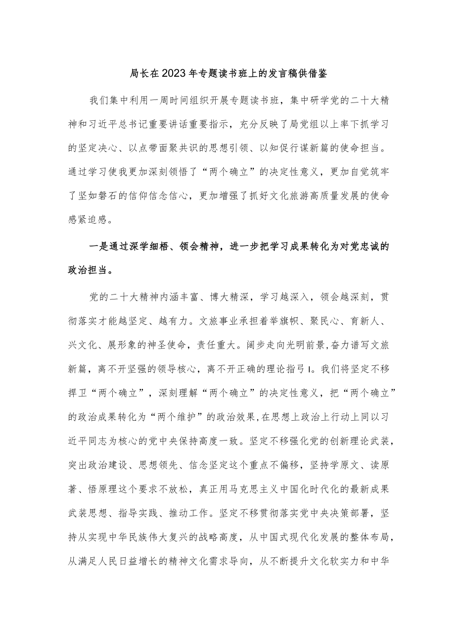 局长在2023年专题读书班上的发言稿供借鉴.docx_第1页