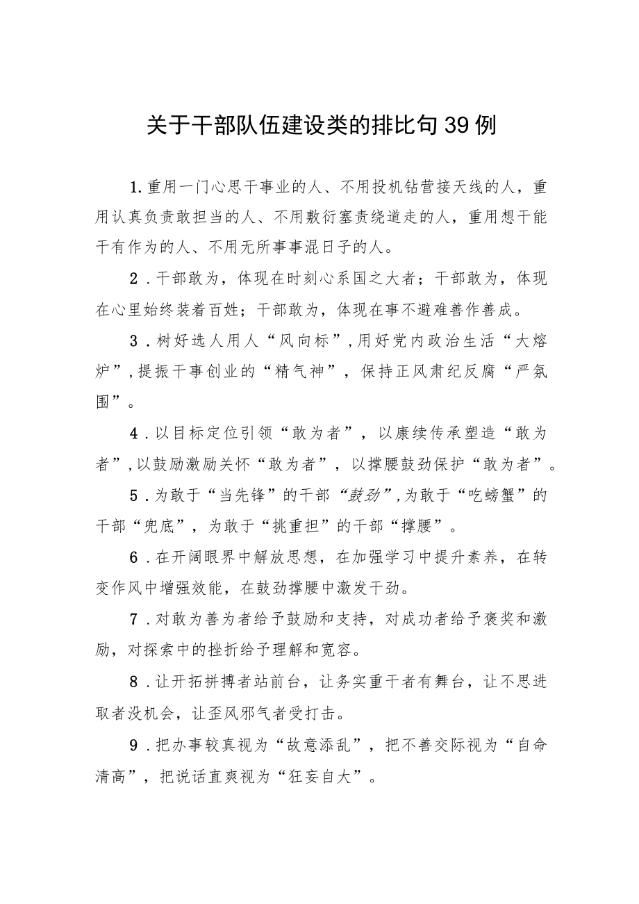 关于干部队伍建设类的排比句39例.docx_第1页