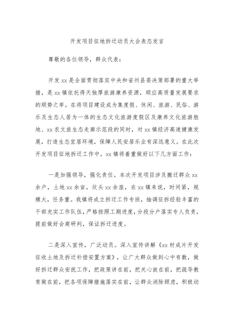 开发项目征地拆迁动员大会表态发言.docx_第1页