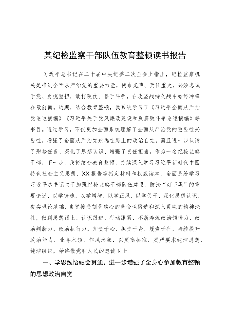 某纪检监察干部队伍教育整顿读书报告.docx_第1页