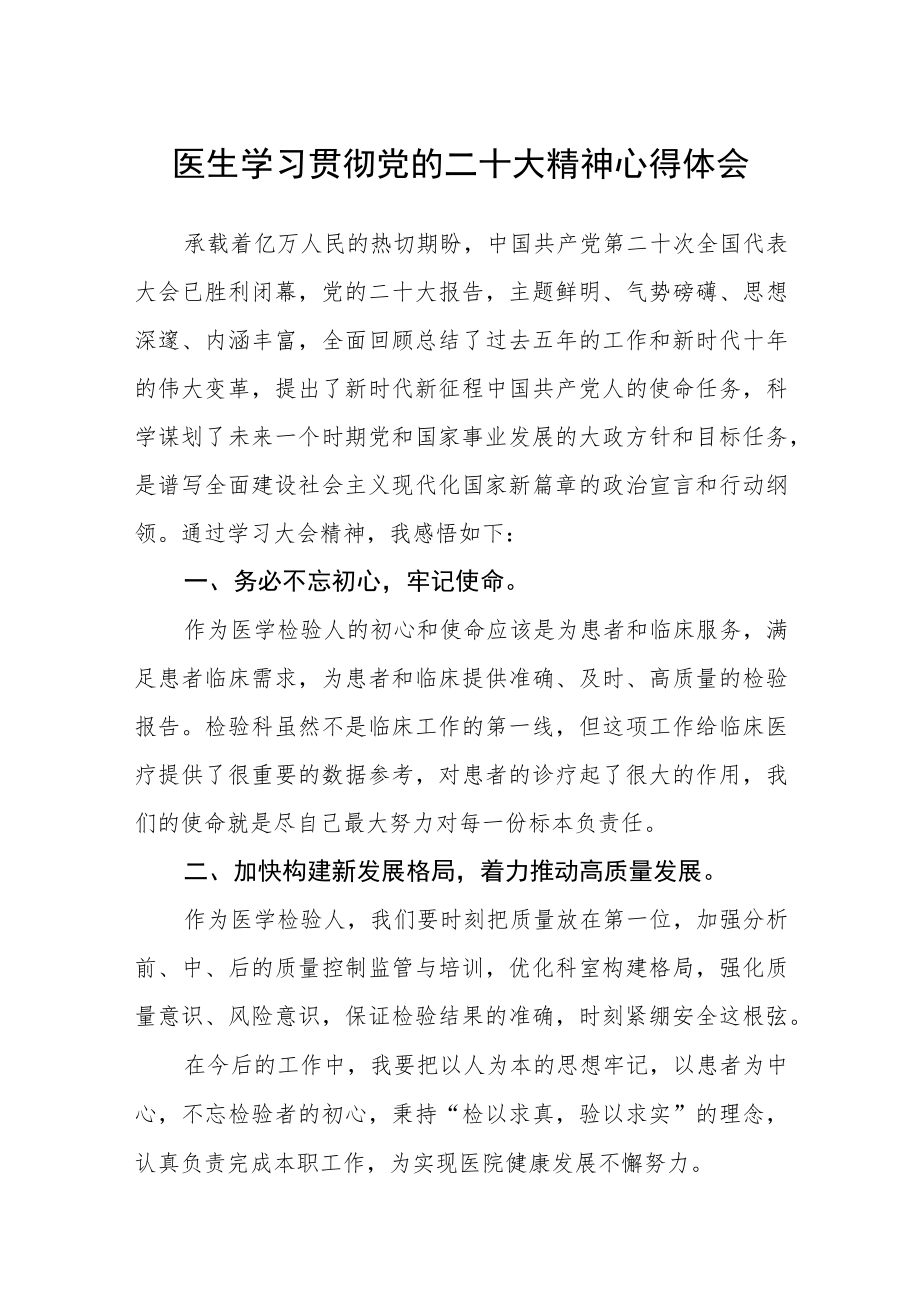 医生学习贯彻党的二十大精神心得体会合篇【三篇】.docx_第1页