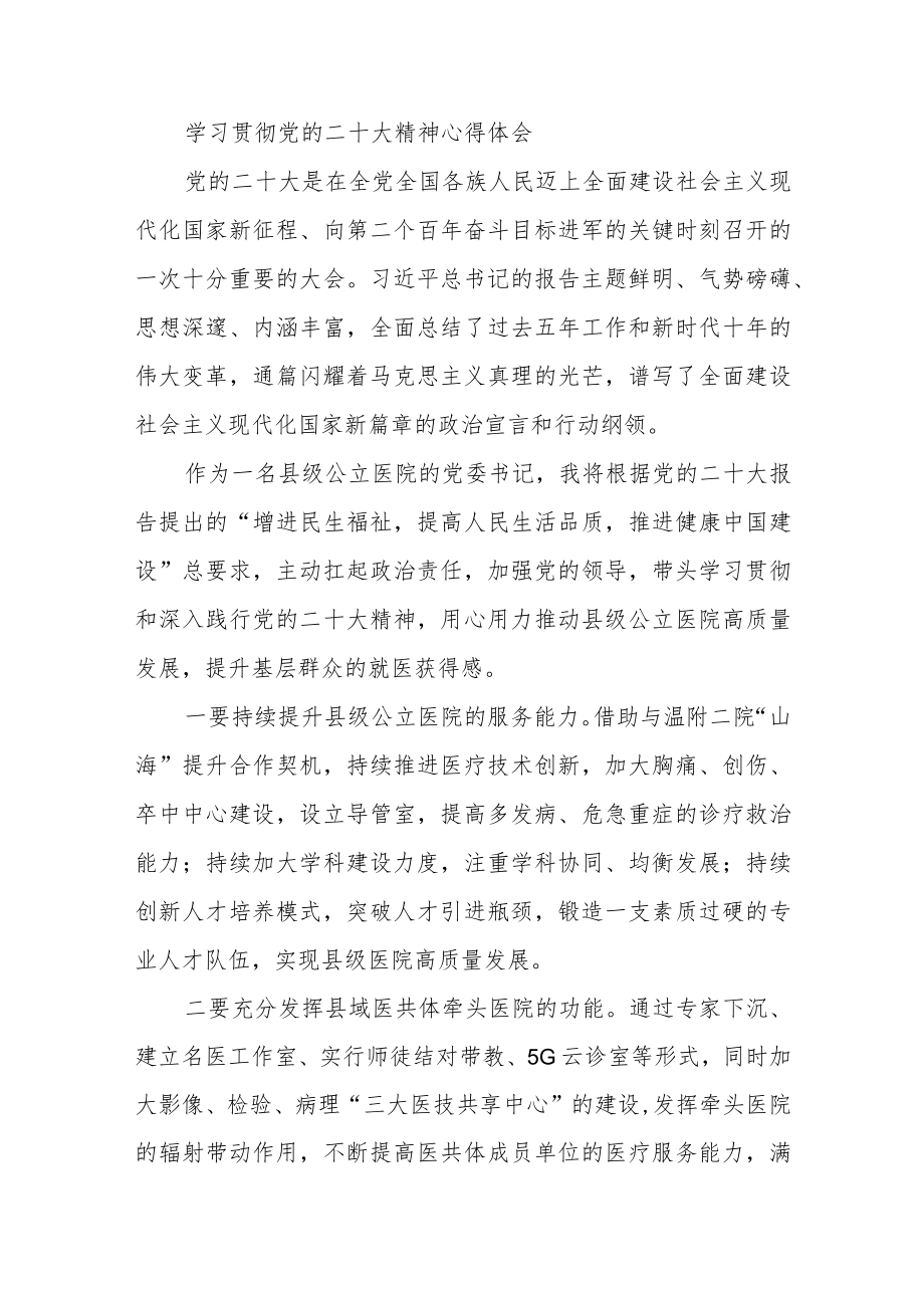 医生学习贯彻党的二十大精神心得体会合篇【三篇】.docx_第2页