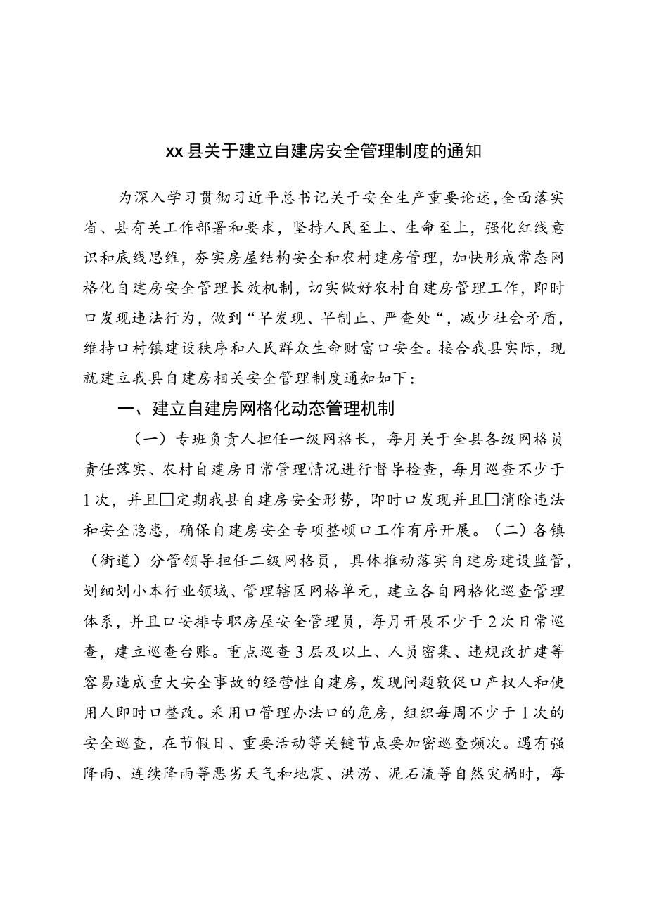 县关于建立自建房安全管理制度的通知.docx_第1页