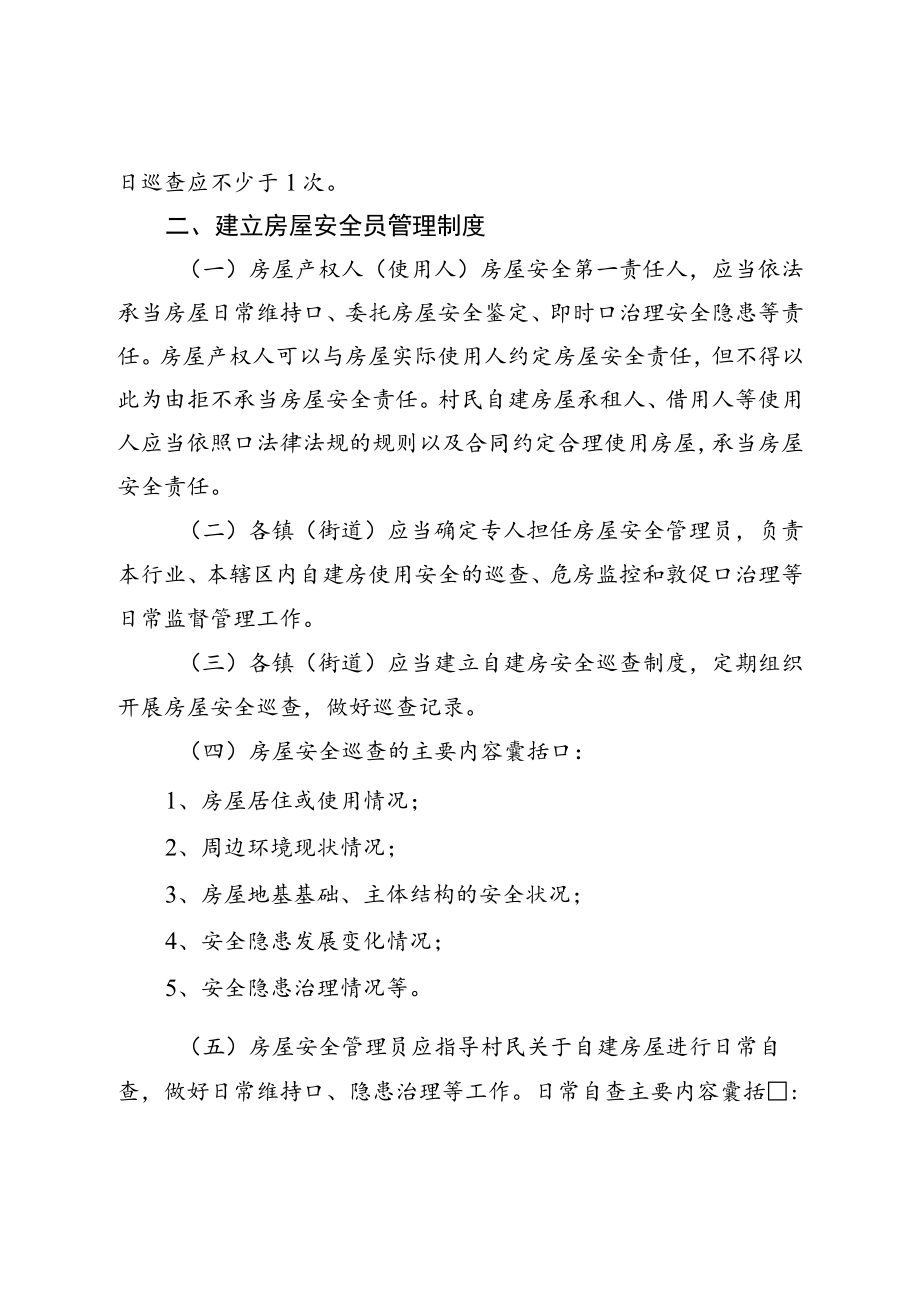 县关于建立自建房安全管理制度的通知.docx_第2页