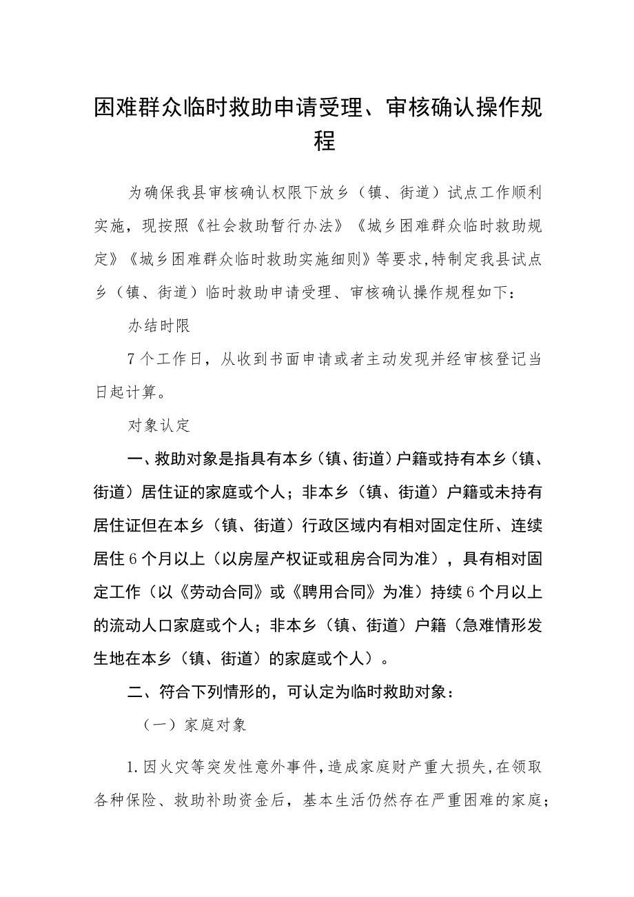 困难群众临时救助申请受理、审核确认操作规程.docx_第1页