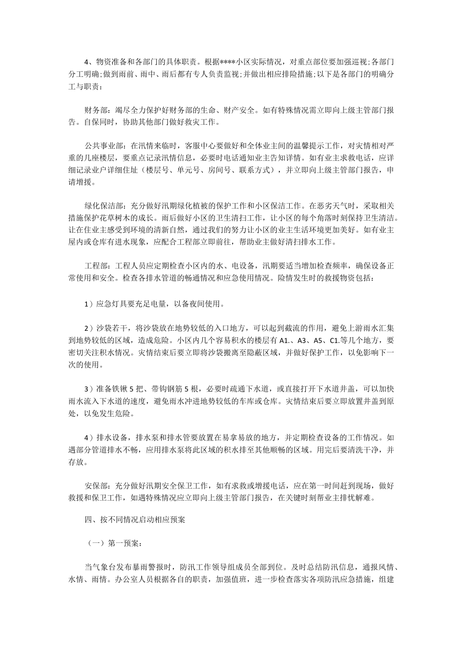 防洪防汛应急预案演练记录6篇.docx_第2页