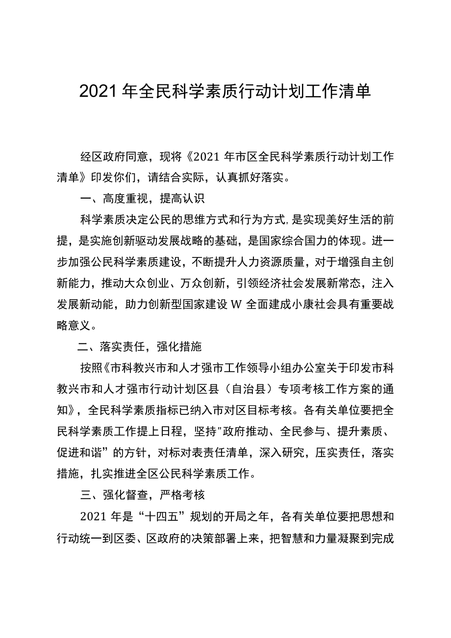 2021年全民科学素质行动计划工作清单.docx_第1页