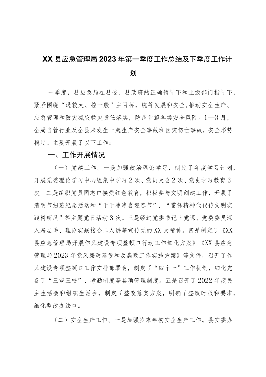 县应急管理局2023年第一季度工作总结及下季度工作计划.docx_第1页