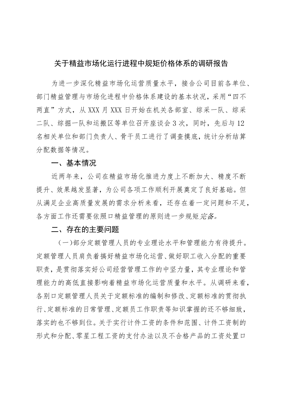 关于精益市场化运行过程中规范价格体系的调研报告.docx_第1页