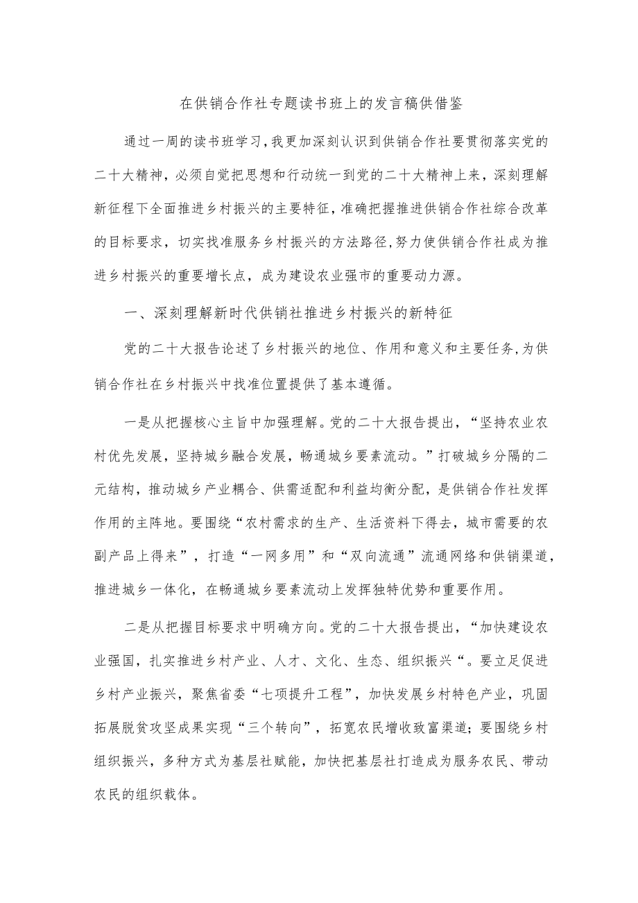 在供销合作社专题读书班上的发言稿供借鉴.docx_第1页