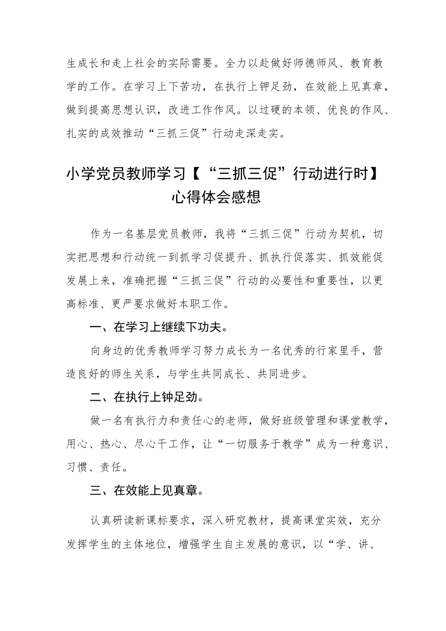 党员教师【“三抓三促”行动进行时】体会感想三篇.docx_第2页