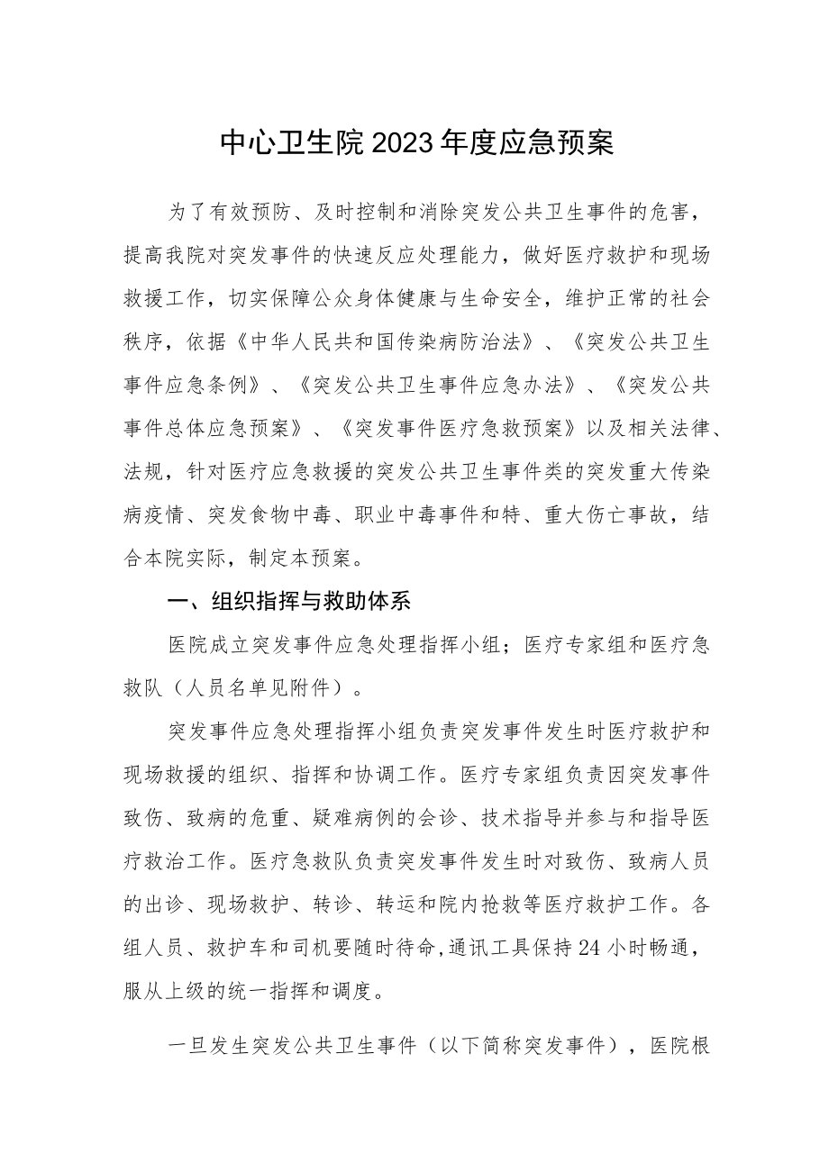 中心卫生院2023年度应急预案.docx_第1页