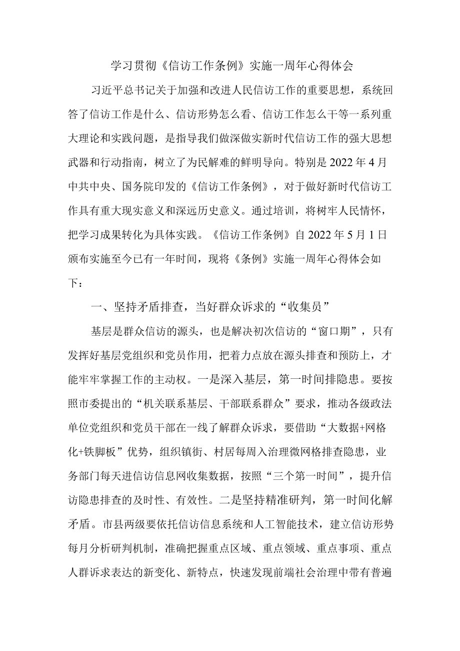 政法干部学习贯彻《信访工作条例》实施一周年心得体会 合计7份.docx_第1页