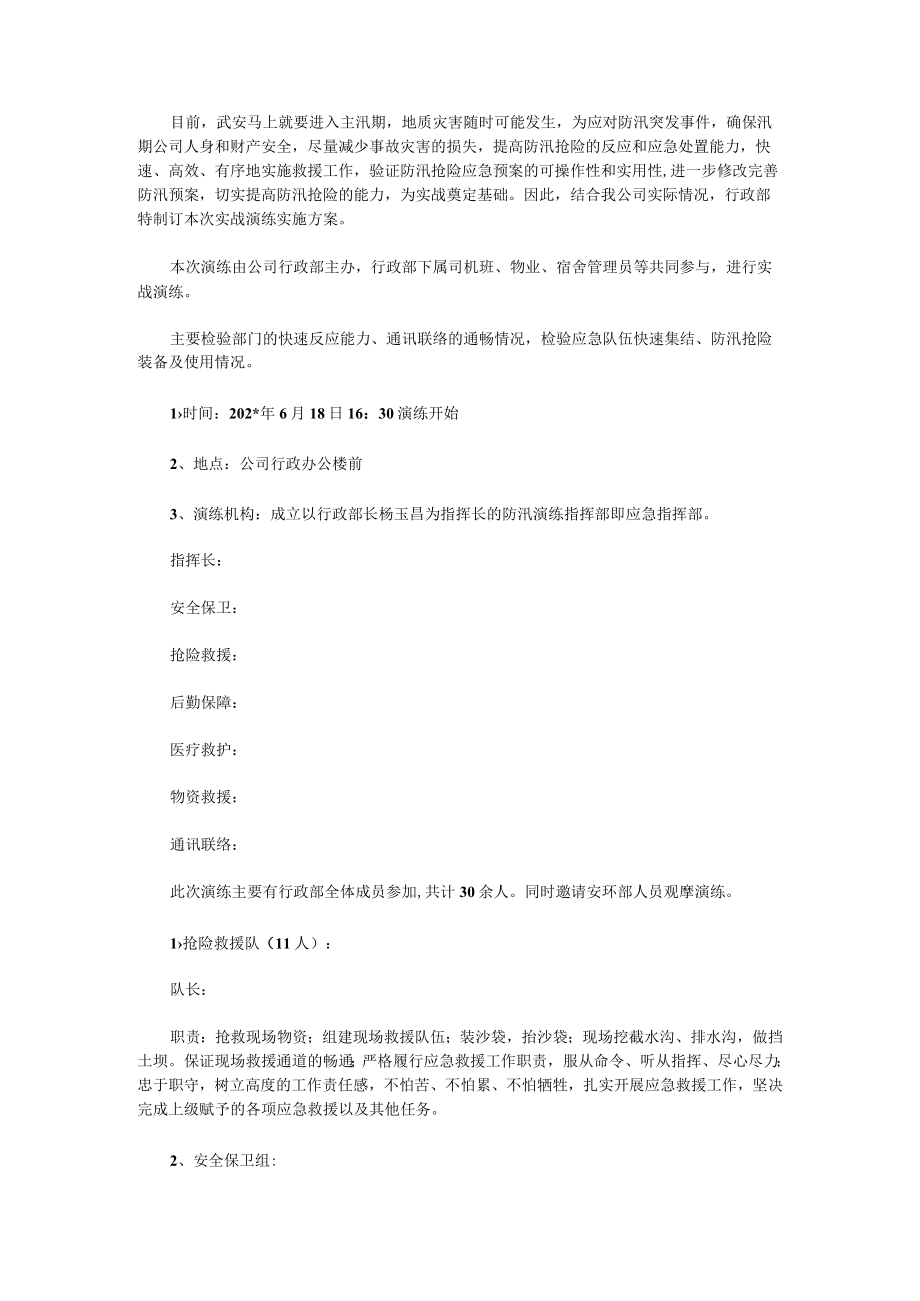 防汛应急演练方案4.docx_第1页