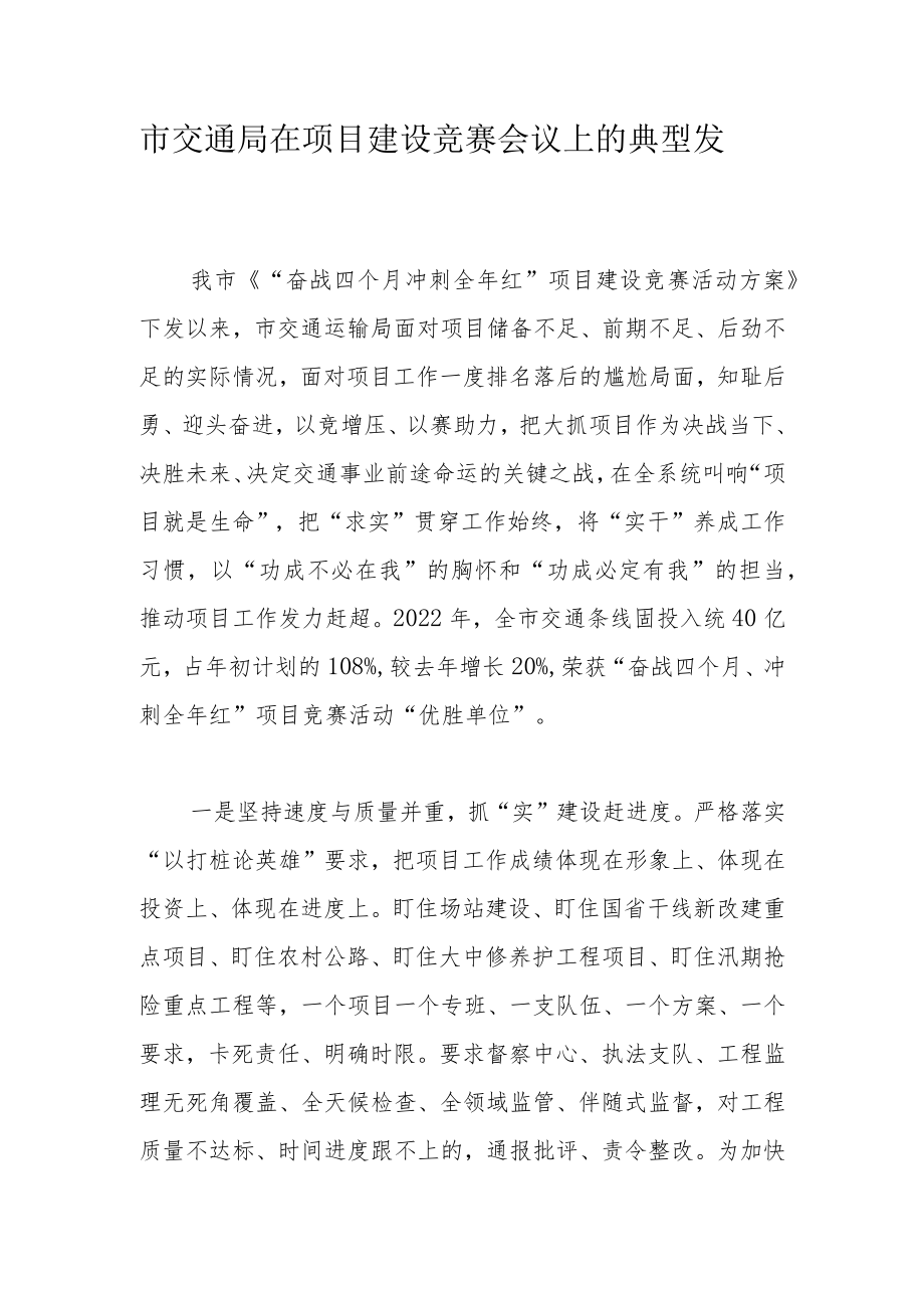 市交通局在项目建设竞赛会议上的典型发言.docx_第1页