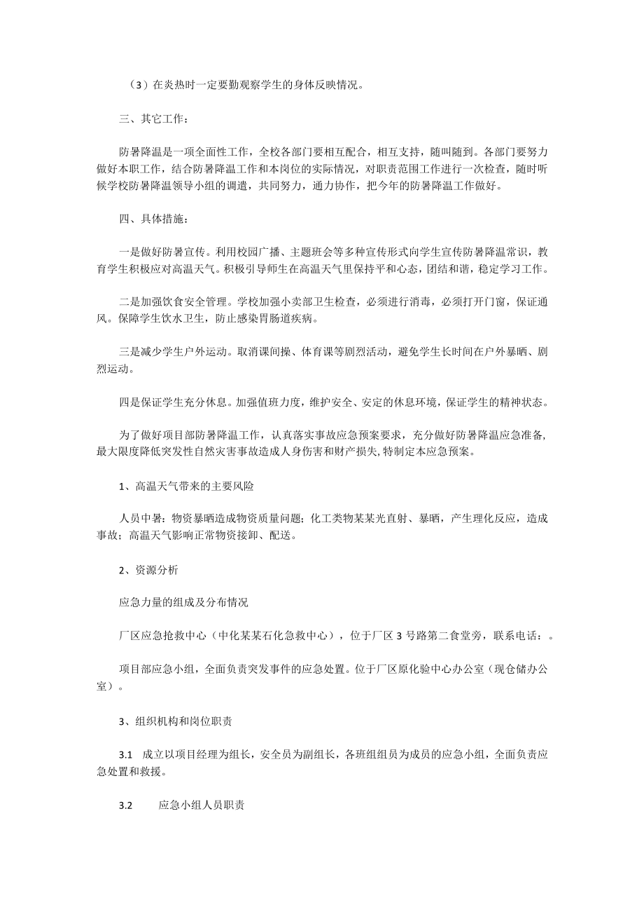 防暑降温应急预案模板怎么写.docx_第2页