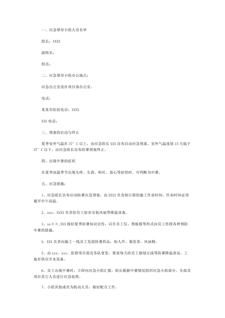 夏季高温防暑应急预案（9篇）.docx_第1页