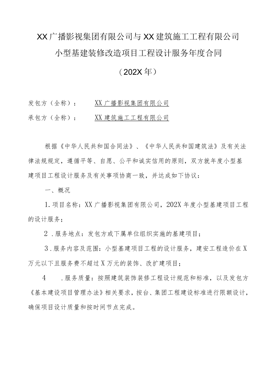 XX广播影视集团有限公司与XX建筑施工工程有限公司小型基建装修改造项目工程设计服务年度合同（202X年）.docx_第1页