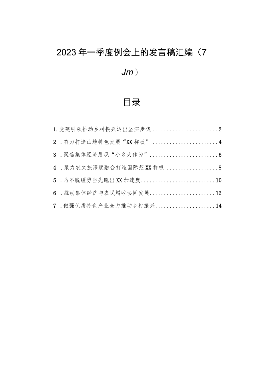 2023年一季度例会上的发言稿汇编（7篇）.docx_第1页