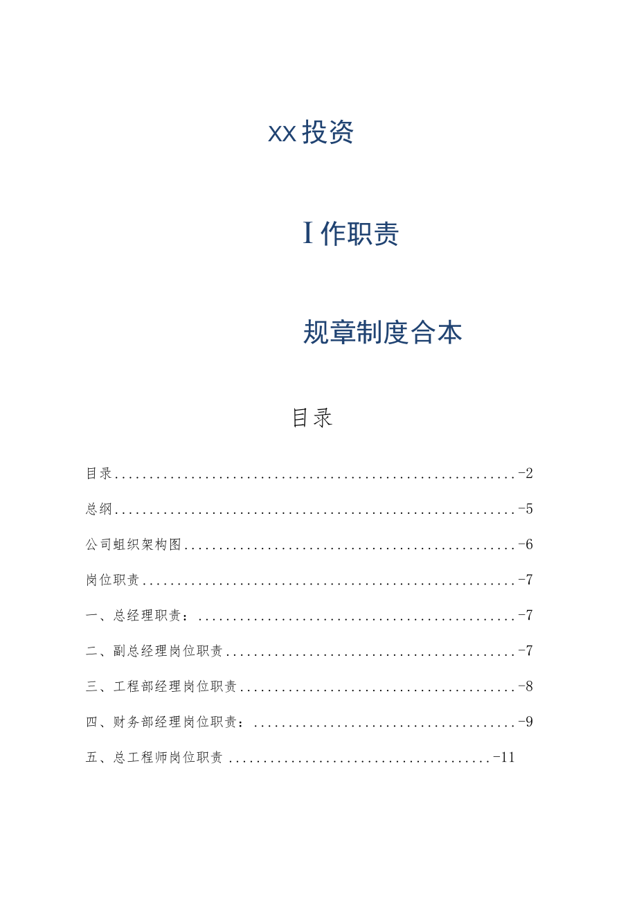 云南某某投资有限公司工作职责规章制度合本 36页.docx_第1页