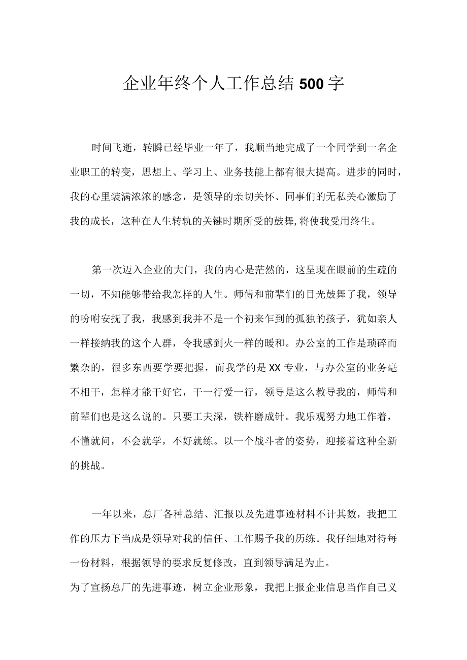 企业年终个人工作总结500字.docx_第1页