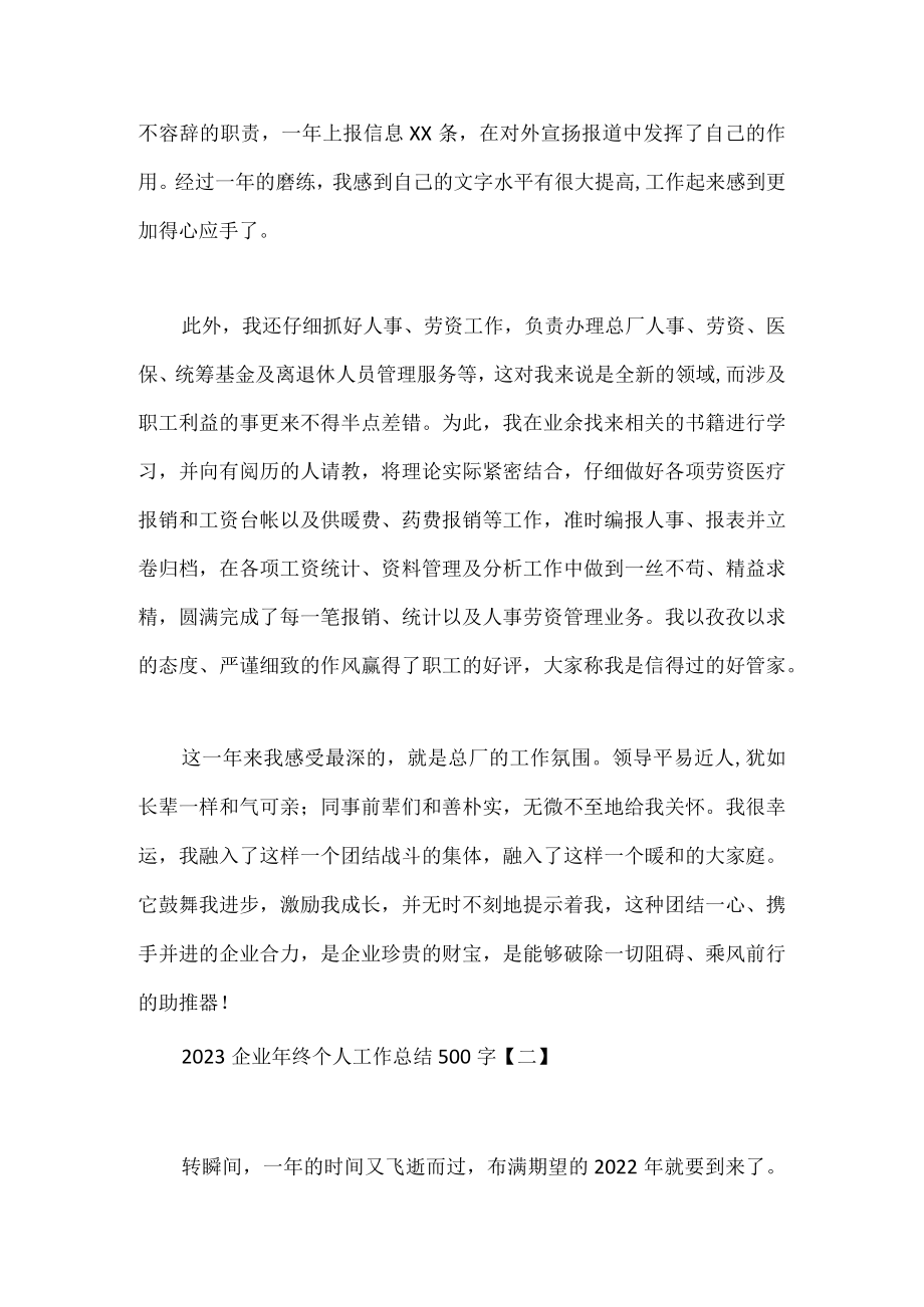 企业年终个人工作总结500字.docx_第2页