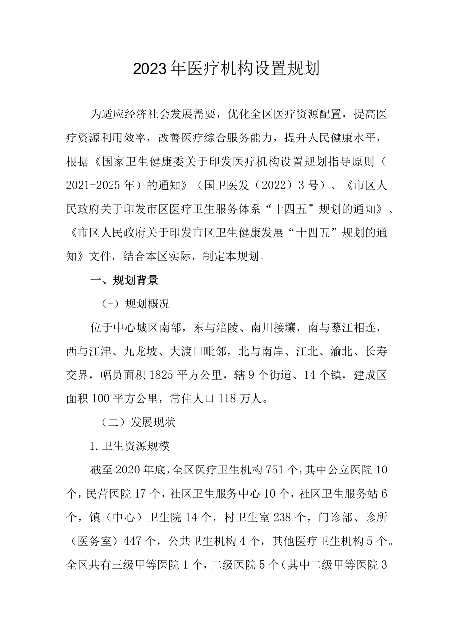 2023年医疗机构设置规划.docx_第1页