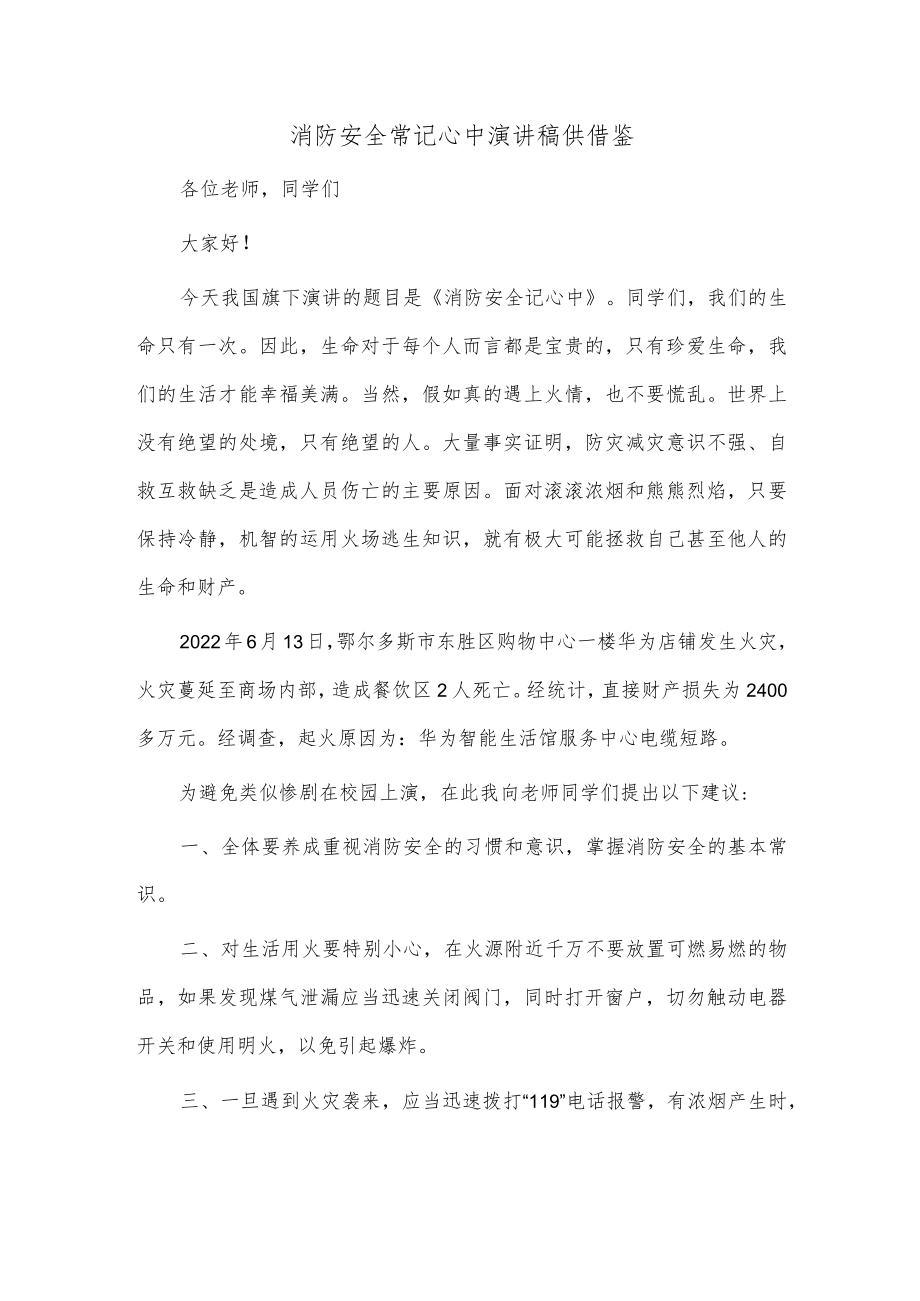 消防安全常记心中演讲稿供借鉴.docx_第1页