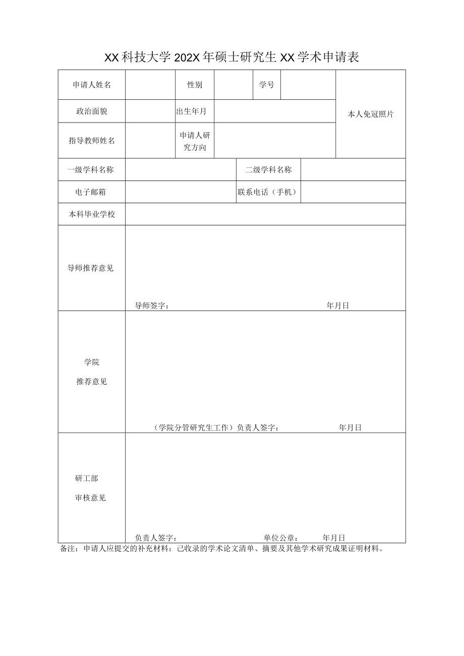 XX科技大学202X年硕士研究生XX学术申请表.docx_第1页