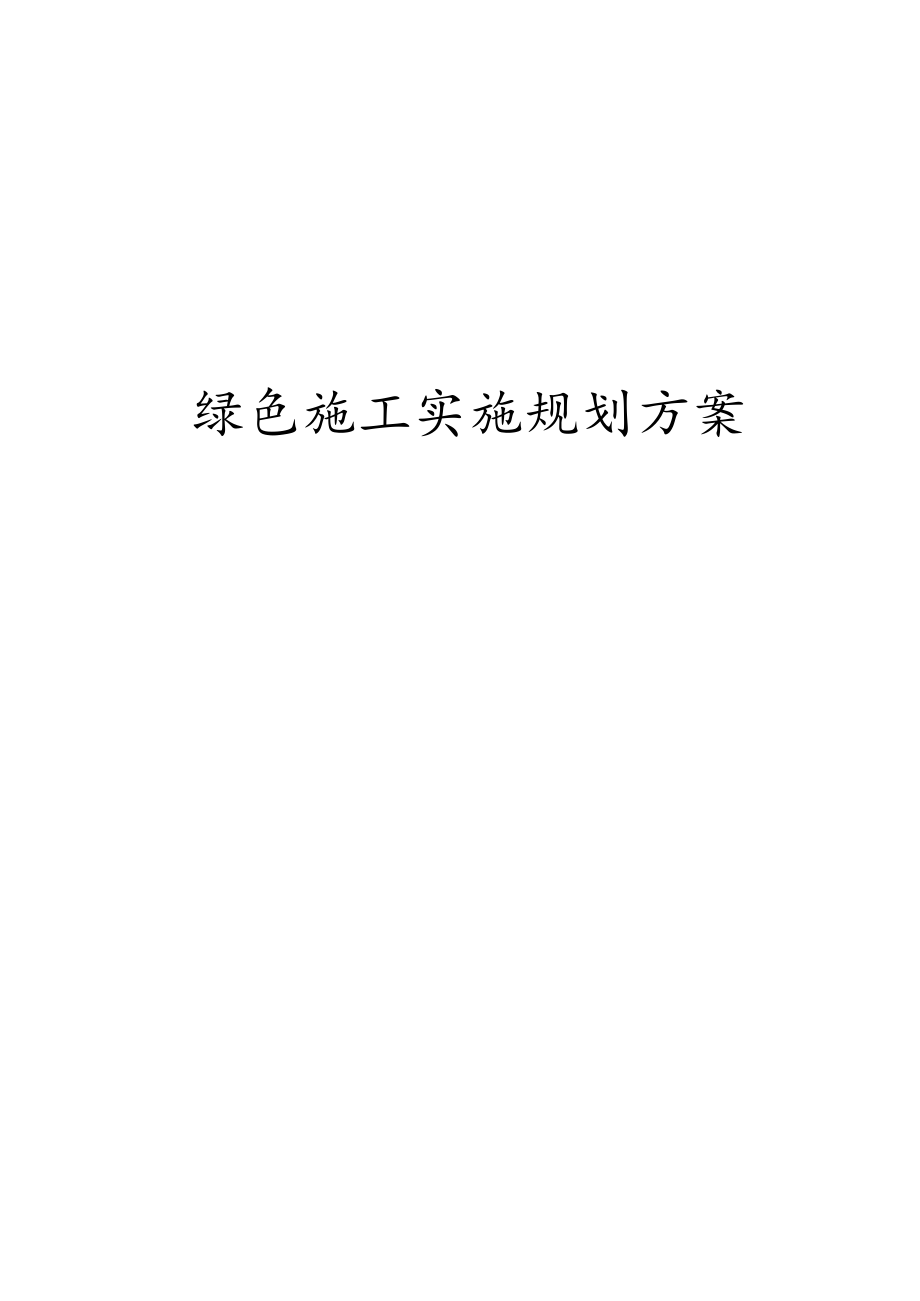 绿色施工规划方案.docx_第1页