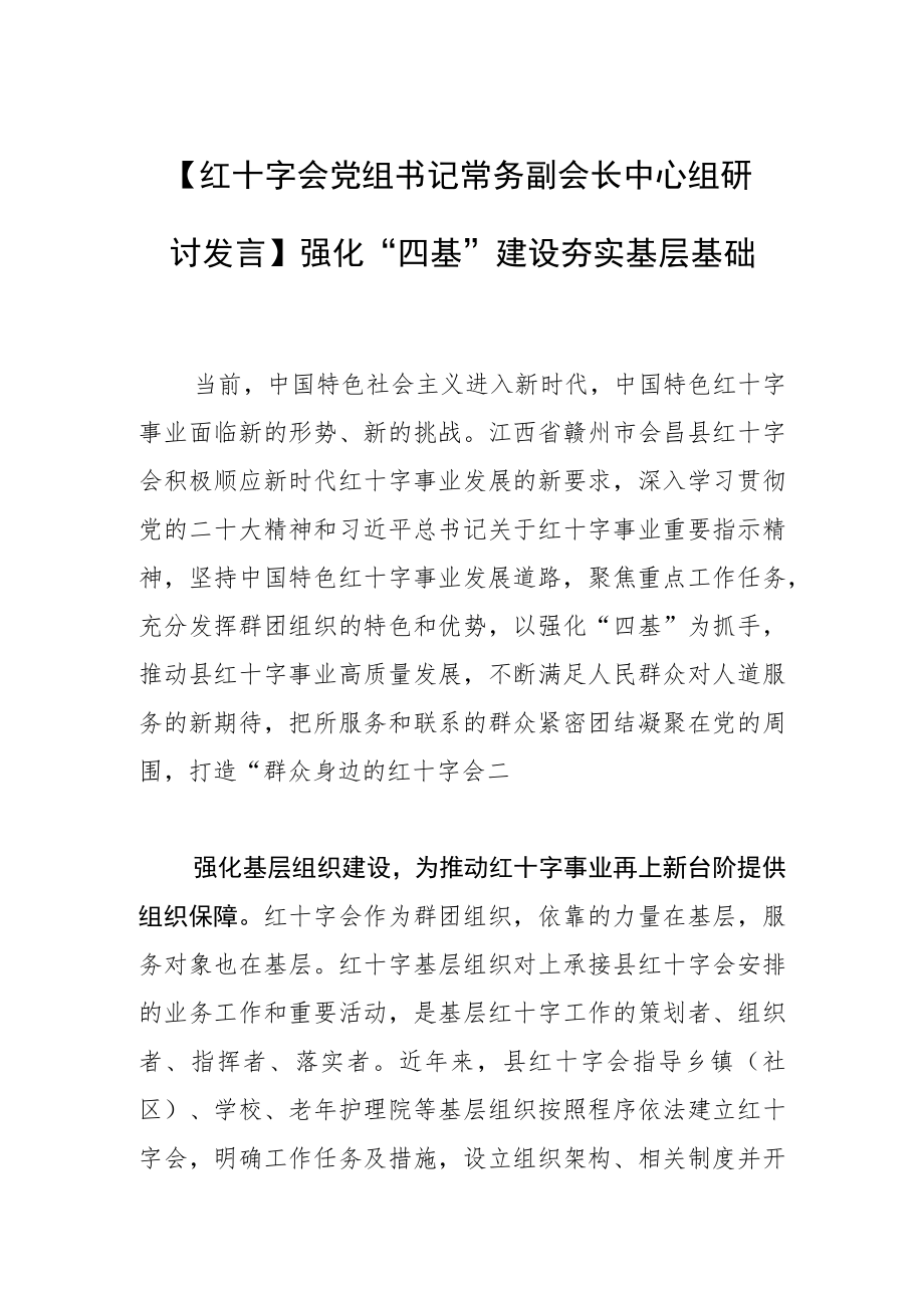 【红十字会党组书记常务副会长中心组研讨发言】强化“四基”建设 夯实基层基础.docx_第1页