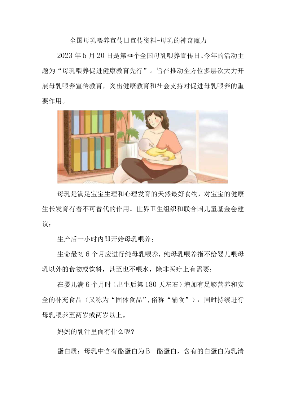 全国母乳喂养宣传日宣传资料.docx_第1页