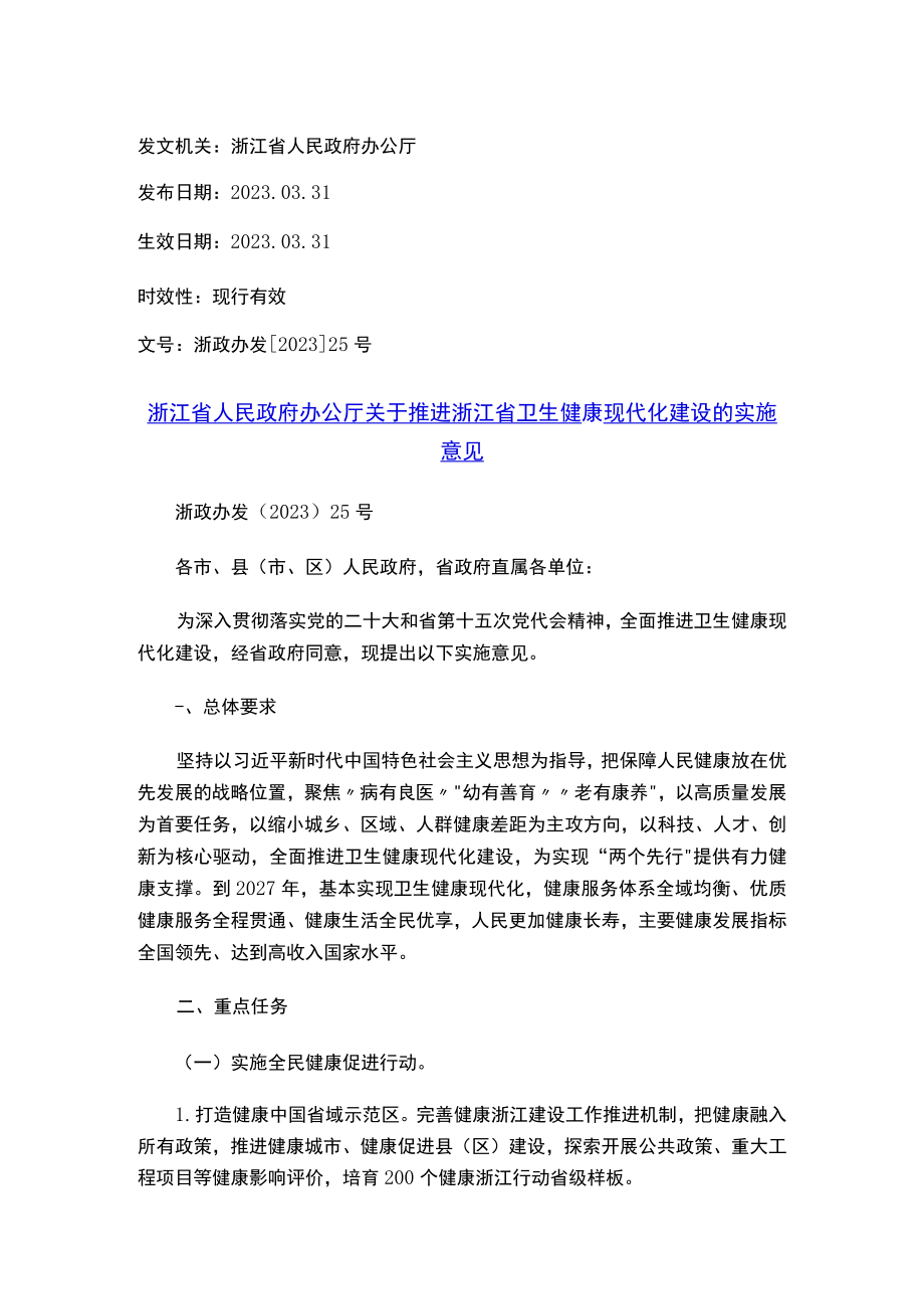 浙江省人民政府办公厅关于推进浙江省卫生健康现代化建设的实施意见.docx_第1页