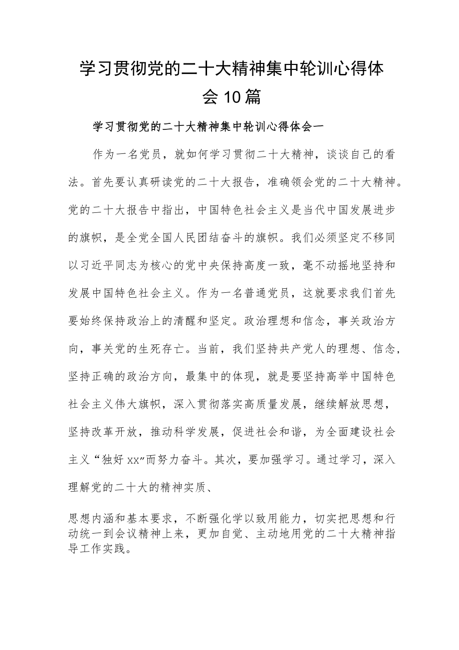 学习贯彻党的二十大精神集中轮训心得体会10篇.docx_第1页