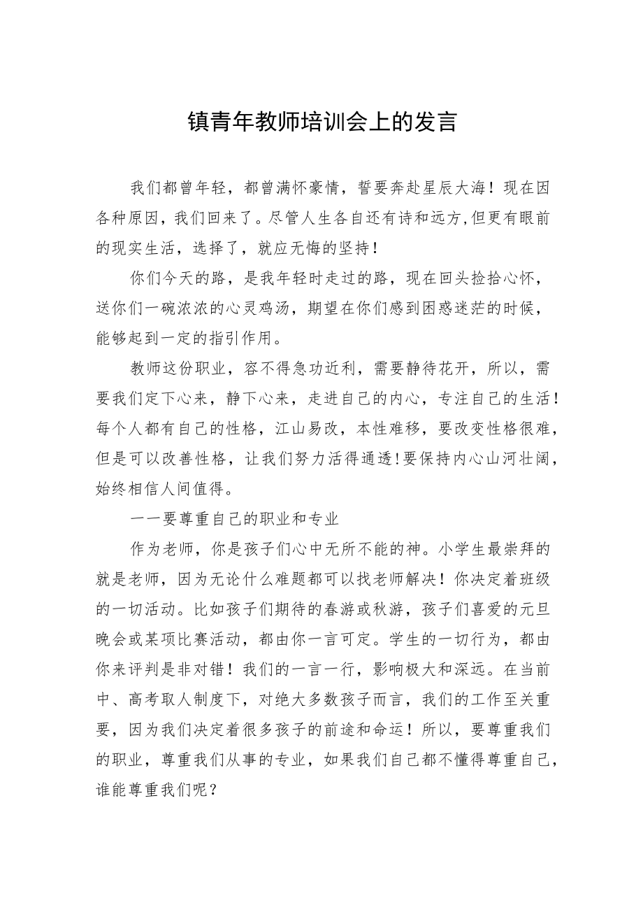 镇青年教师培训会上的发言.docx_第1页