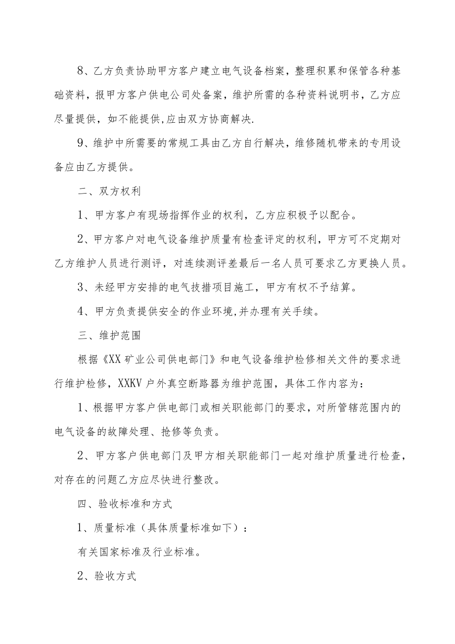 XX电气设备公司与XX集团有限公司XX电气设备检修协议（202X年）.docx_第2页