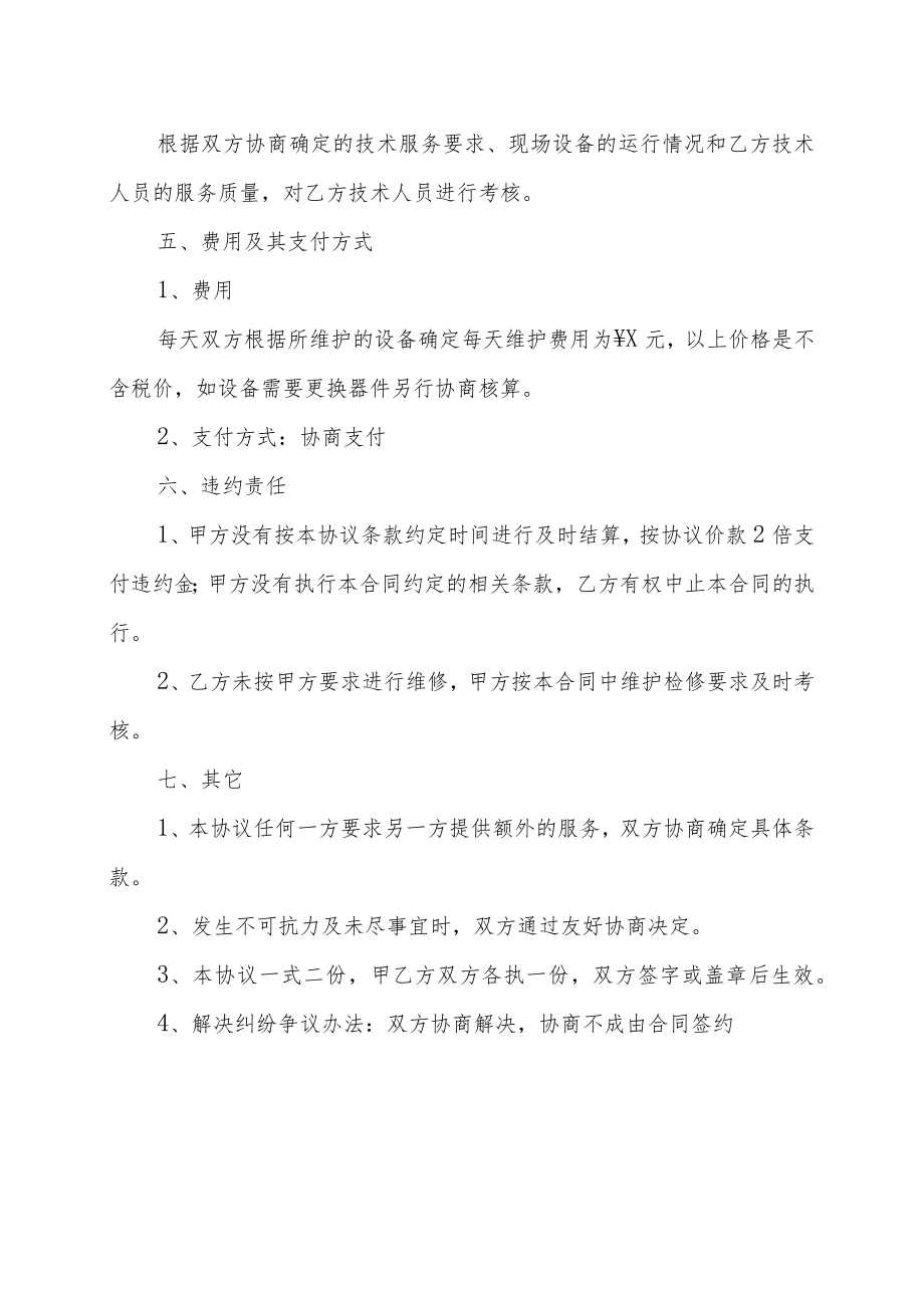 XX电气设备公司与XX集团有限公司XX电气设备检修协议（202X年）.docx_第3页