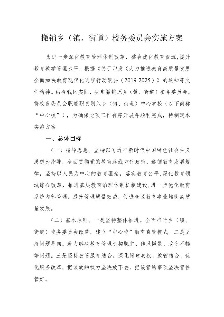 撤销乡（镇、街道）校务委员会实施方案.docx_第1页