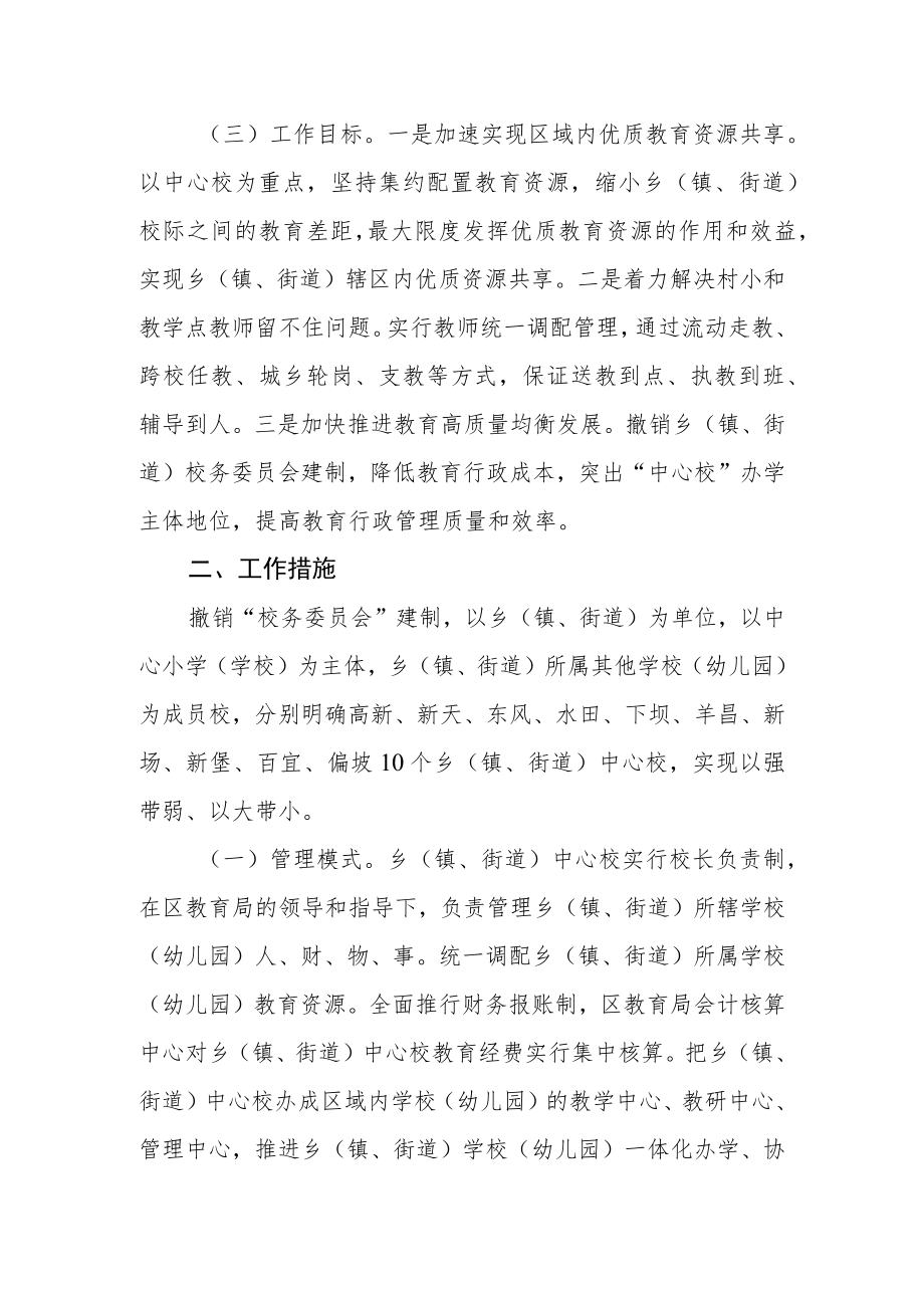 撤销乡（镇、街道）校务委员会实施方案.docx_第2页