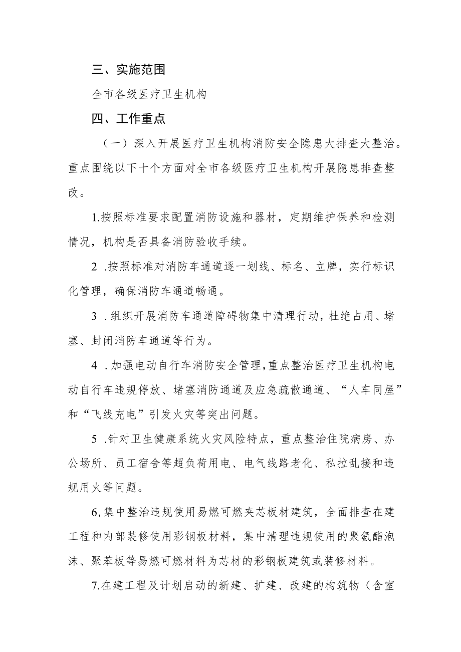 医疗卫生机构消防安全隐患大排查大整治实施方案.docx_第2页