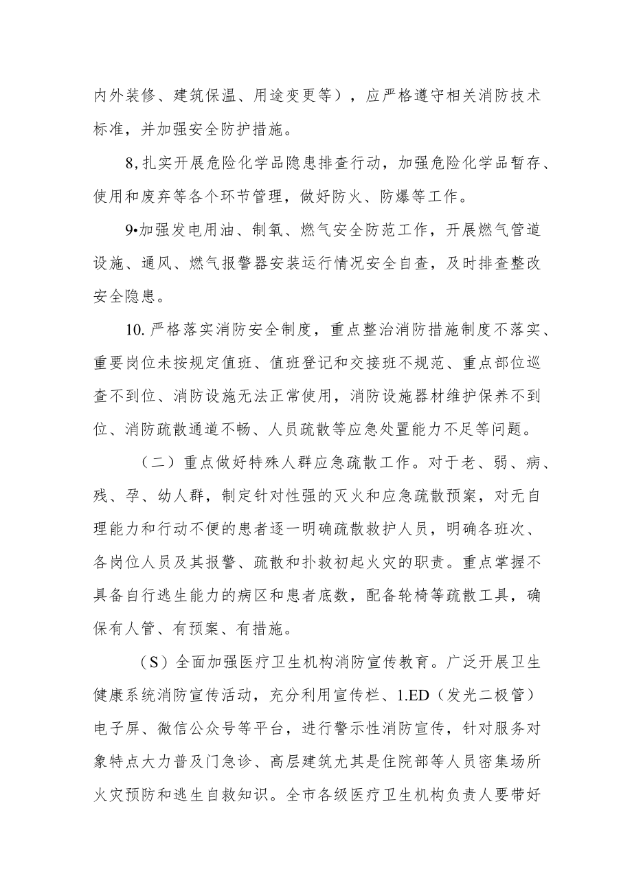 医疗卫生机构消防安全隐患大排查大整治实施方案.docx_第3页