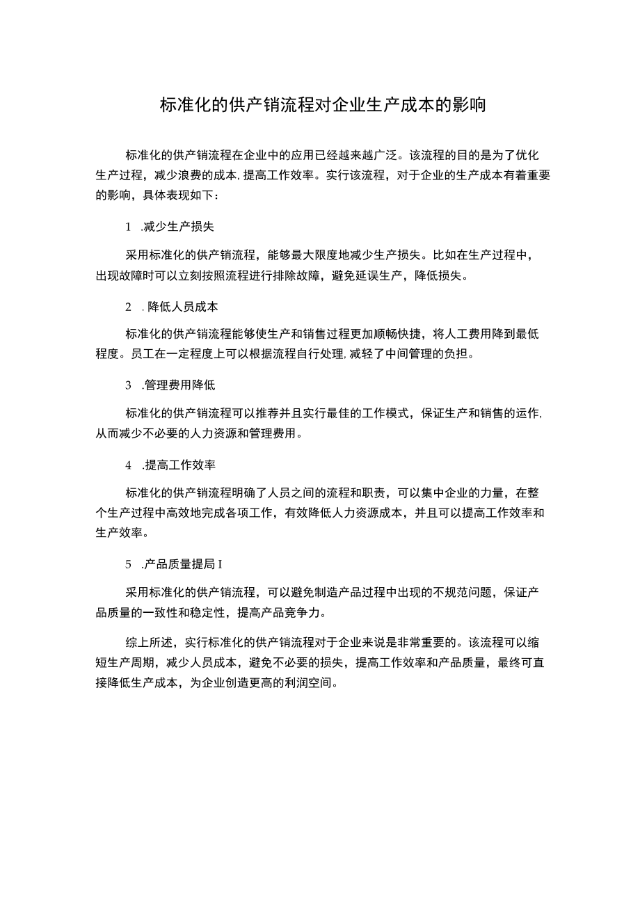 标准化的供产销流程对企业生产成本的影响.docx_第1页