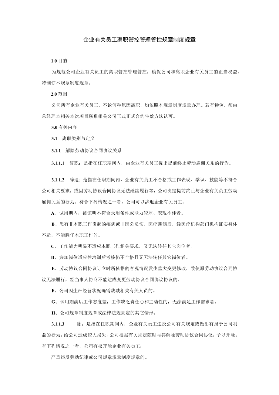 办公文档范本员工离职管理制度范本.docx_第1页