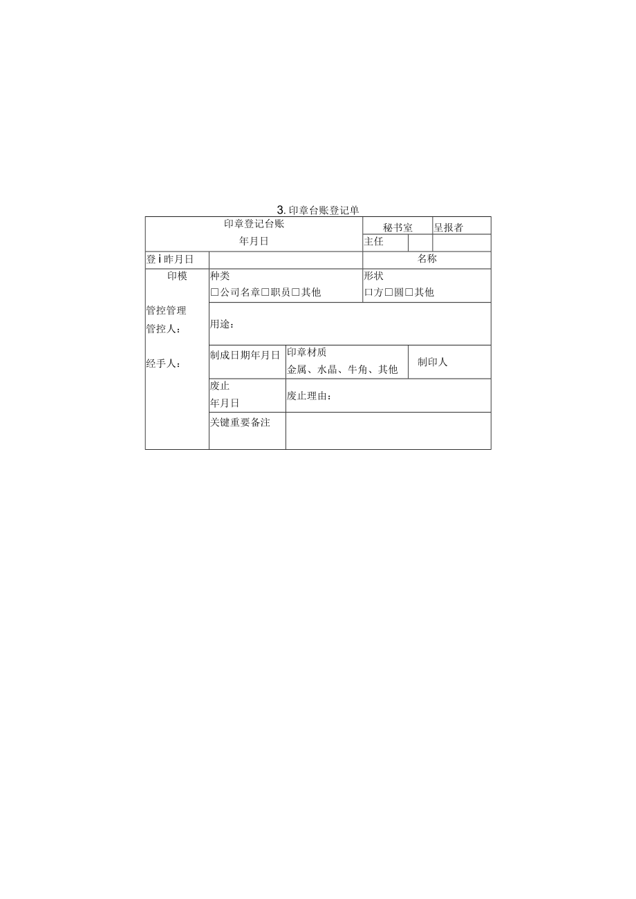 办公文档范本印章台账登记单.docx_第1页