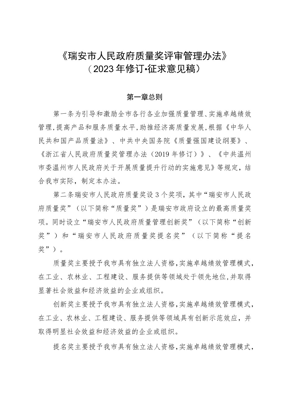 《瑞安市人民政府质量奖评审管理办法》（2023年修订·征求意见稿）第二版.docx_第1页