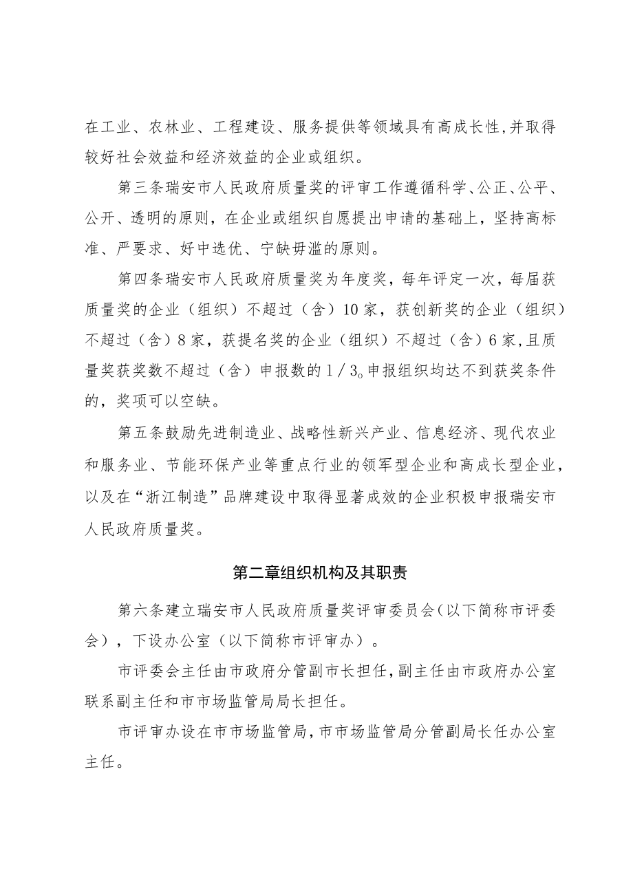 《瑞安市人民政府质量奖评审管理办法》（2023年修订·征求意见稿）第二版.docx_第2页