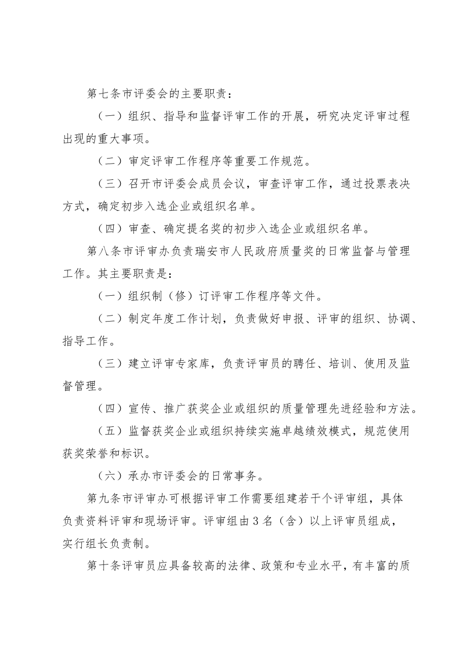 《瑞安市人民政府质量奖评审管理办法》（2023年修订·征求意见稿）第二版.docx_第3页