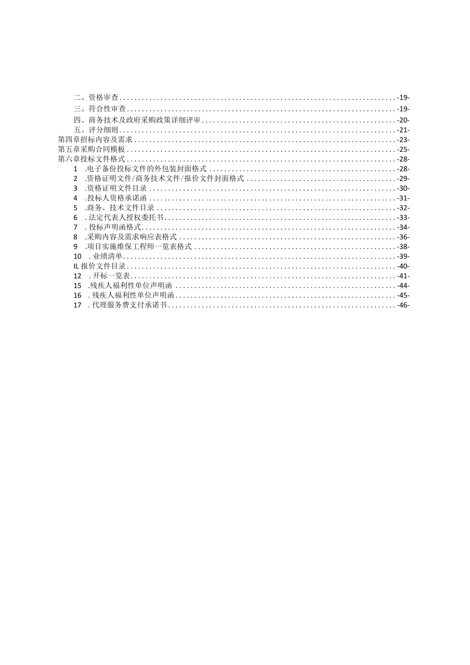 医院MRI核磁设备维保项目招标文件.docx_第2页