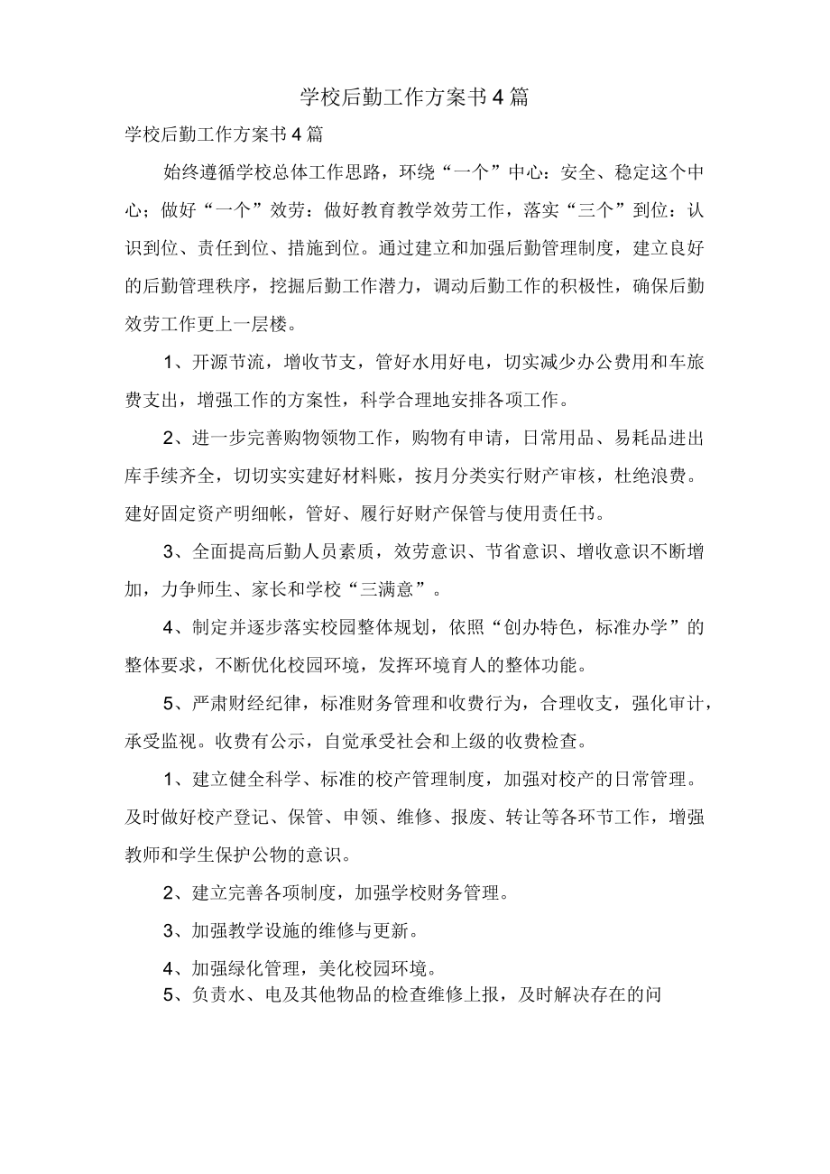 学校后勤工作计划书4篇.docx_第1页