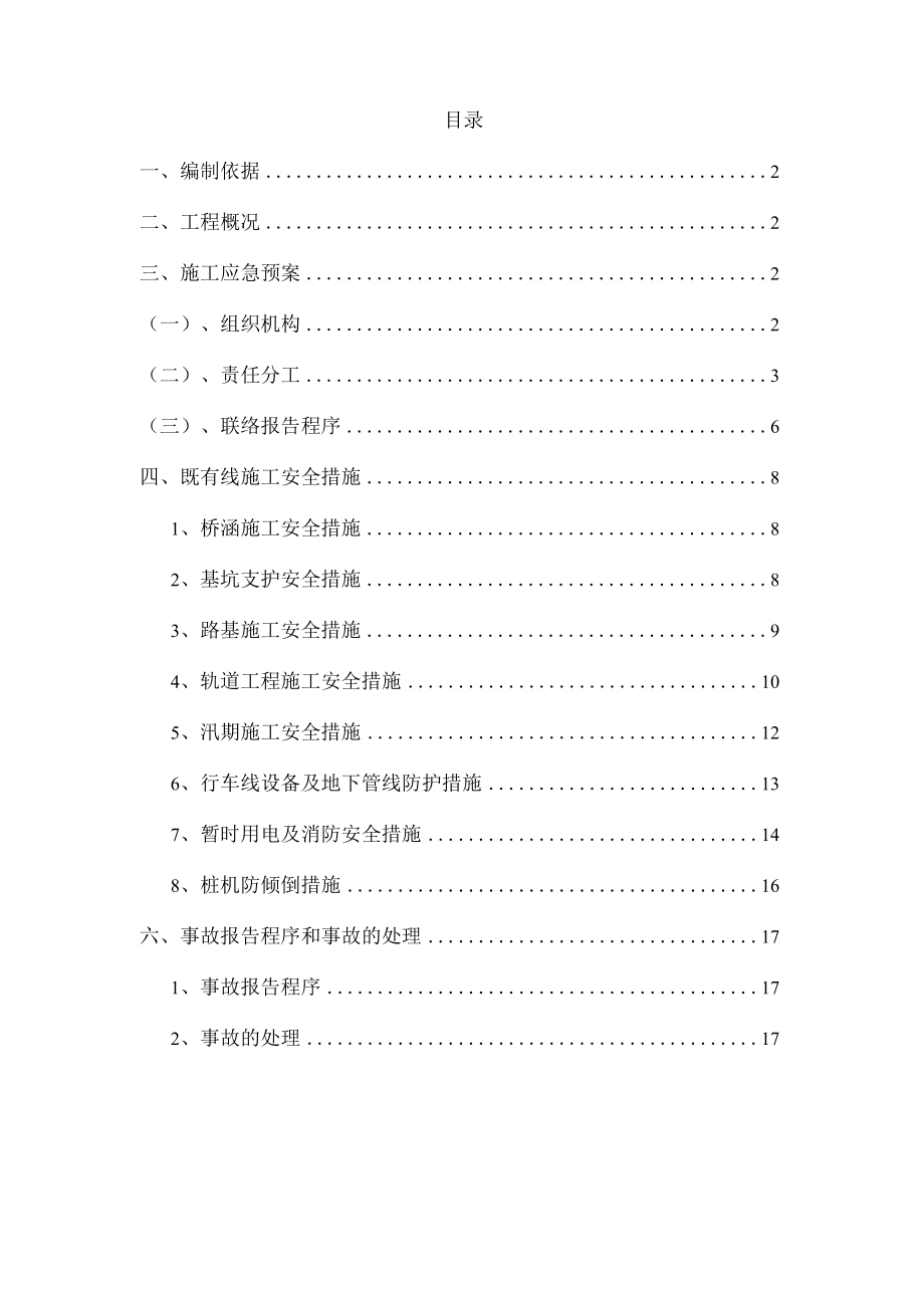 既有线施工应急措施及应急预案 2.docx_第1页